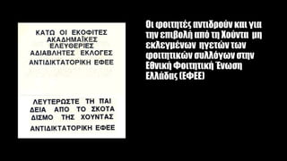 Οι φοιτητές αντιδρούν και για
την επιβολή από τη Χούντα μη
εκλεγμένων ηγετών των
φοιτητικών συλλόγων στην
Εθνική Φοιτητική Ένωση
Ελλάδας (ΕΦΕΕ)
 