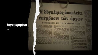 Συγκεκριμένα
…
 