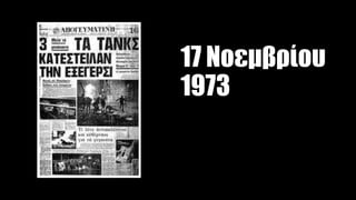 17 Νοεμβρίου
1973
 
