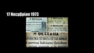 17 Νοεμβρίου 1973
 