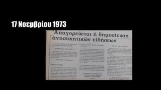 17 Νοεμβρίου 1973
 