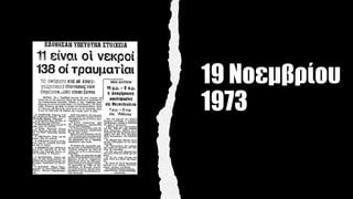 19 Νοεμβρίου
1973
 