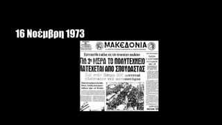 16 Νοέμβρη 1973
 
