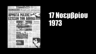 17 Νοεμβρίου
1973
 