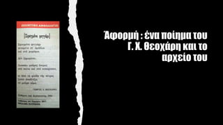 Άφορμή : ένα ποίημα του
Γ. Χ. Θεοχάρη και το
αρχείο του
 