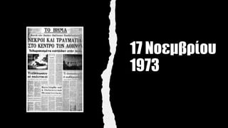 17 Νοεμβρίου
1973
 