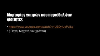 Μαρτυρίες γιατρών που περιέθαλψαν
φοιτητές
• https://www.youtube.com/watch?v=UZOhUcPvIko
• ( Πηγή: Μηχανή του χρόνου)
 