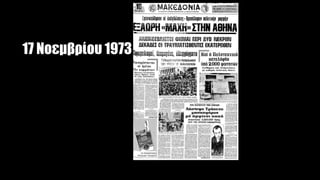 17 Νοεμβρίου 1973
 