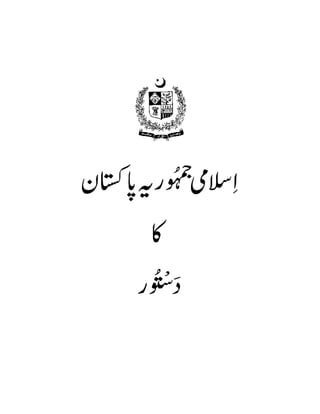 1973 Constitution of Pakistan in Urdu