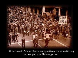 Η αστυνομία δεν κατάφερε να εμποδίσει την προσέλευση
του κόσμου στο Πολυτεχνείο.
 