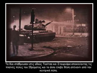 Τα δύο στάθμευσαν στις οδούς Τοσίτσα και Στουρνάρα αποκλείοντας τις
πλαϊνές πύλες του Ιδρύματος και το άλλο έλαβε θέση απέναντι από την
κεντρική πύλη.
 