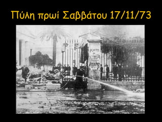 Πύλη πρωί Σαββάτου 17/11/73
 