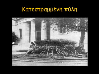 Κατεστραμμένη πύλη
 