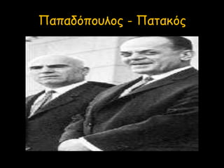Παπαδόπουλος - Πατακός
 