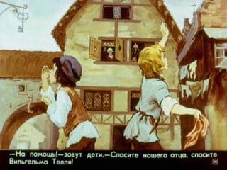Диафильм "Вильгельм Телль" (1977)