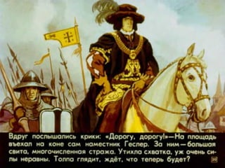 Диафильм "Вильгельм Телль" (1977)