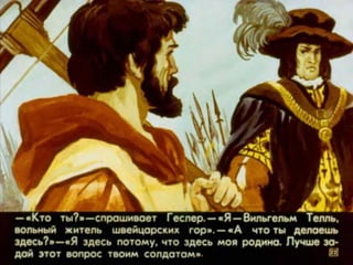 Диафильм "Вильгельм Телль" (1977)