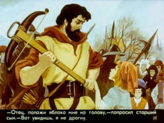 Диафильм "Вильгельм Телль" (1977)