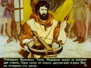 Диафильм "Вильгельм Телль" (1977)