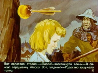 Диафильм "Вильгельм Телль" (1977)