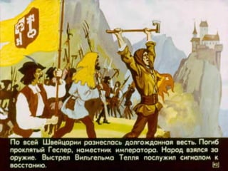 Диафильм "Вильгельм Телль" (1977)