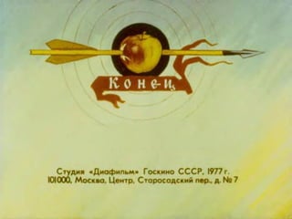 Диафильм "Вильгельм Телль" (1977)
