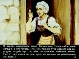 Диафильм "Вильгельм Телль" (1977)