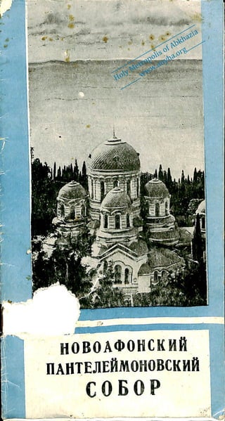 _________________________________
Holy Metropolis of Abkhazia
________www.anyha.org_______
 