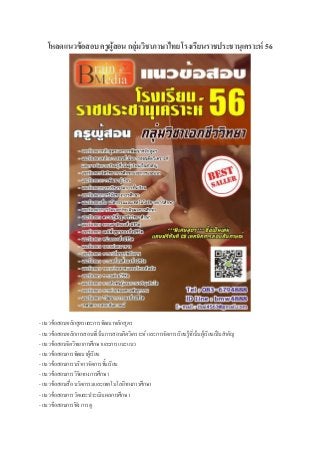 โหลดแนวข้อสอบ ครูผู้สอน กลุ่มวิชาภาษาไทย โรงเรียนราชประชานุเคราะห์ 56
- แนวข้อสอบหลักสูตรและการพัฒนาหลักสูตร
- แนวข้อสอบหลักการสอนที่เน้นการสอนคิดวิเคราะห์ และการจัดการเรียนรู้ที่เน้นผู้เรียนเป็นสาคัญ
- แนวข้อสอบจิตวิทยาการศึกษาและการแนะแนว
- แนวข้อสอบการพัฒนาผู้เรียน
- แนวข้อสอบการบริหารจัดการชั้นเรียน
- แนวข้อสอบการวิจัยทางการศึกษา
- แนวข้อสอบสื่อ นวัตกรรมและเทคโนโลยีทางการศึกษา
- แนวข้อสอบการวัดและประเมินผลการศึกษา
- แนวข้อสอบการฟัง การดู
 