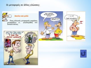 Οι μεταφορές σε άλλες γλώσσες:
 