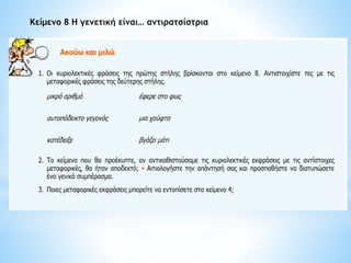 Kείμενο 8 H γενετική είναι… αντιρατσίστρια
 