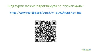 Відеоурок можна переглянути за посиланням:
https://www.youtube.com/watch?v=TdDwIFou83A&t=28s
 