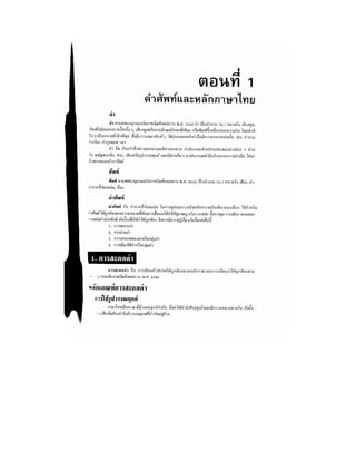 แนวข้อสอบการใช้คำศัพท์และหลักของภาษาไทย 198 ข้อ 