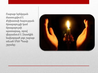 Շաբաթ երեկոյան
մատուցվում է
Քրիստոսի հարության
ճրագալույցի կամ
ճրագալույսի
պատարագ, որով
վերջանում է Զատկին
նախորդած յոթ շաբաթ
տևած Մեծ Պասի
շրջանը։
 