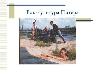 Рок-культура Питера 