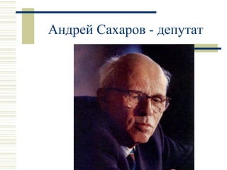 Андрей Сахаров - депутат 