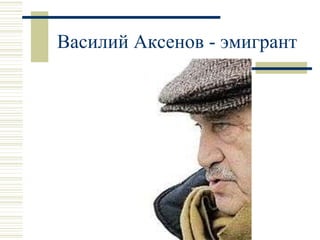 Василий Аксенов - эмигрант 
