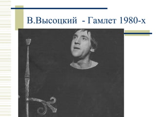 В.Высоцкий  - Гамлет 1980-х 