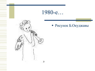 1980-е… Рисунок Б.Окуджавы 