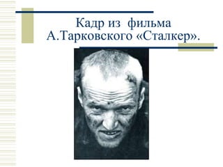 Кадр из  фильма А.Тарковского «Сталкер». 