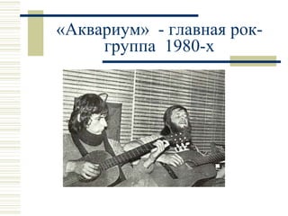 «Аквариум»  - главная рок-группа  1980-х 