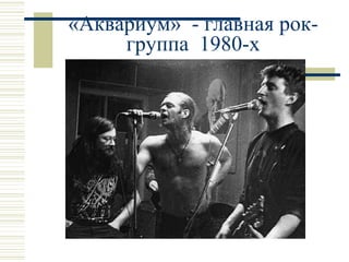 «Аквариум»  - главная рок-группа  1980-х 