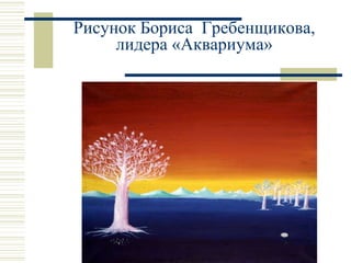 Рисунок Бориса  Гребенщикова, лидера «Аквариума» 