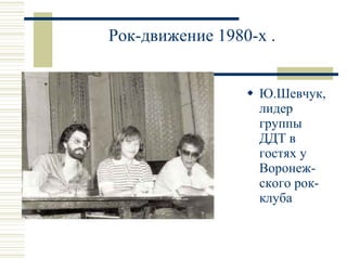 Рок-движение 1980-х . Ю.Шевчук,лидер группы ДДТ в гостях у  Воронеж-ского рок-клуба 