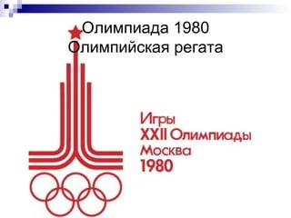 Олимпиада 1980
Олимпийская регата
 
