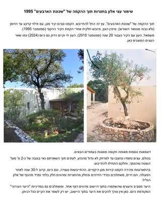 ‫של‬ ‫ההקמה‬ ‫תוך‬
"
‫הארבעים‬ ‫שכונת‬
"
,
‫להתייבש‬ ‫החל‬ ‫זה‬ ‫עץ‬
.
‫מגן‬ ‫קיר‬ ‫סביבו‬ ‫הקמנו‬
,
‫הדופן‬ ‫עד‬ ‫קרקע‬ ‫מילוי‬ ‫עם‬
(
‫השורש‬ ‫מצוואר‬ ‫גבוה‬ ‫ולא‬
.)
‫העץ‬ ‫מימין‬
,
‫ההקפי‬ ‫הקיר‬ ‫הקמת‬ ‫אחרי‬ ‫חלקית‬ ‫מיובש‬
(
‫ספטמבר‬
1995
.)
‫משמאל‬
,
‫כעבור‬ ‫הקיר‬ ‫עם‬ ‫העץ‬
20
‫שנה‬
(
‫ספטמבר‬
2015
.)
‫כיום‬ ‫גם‬ ‫וירוק‬ ‫וקיים‬ ‫חי‬ ‫העץ‬
(
2024
)
‫שאר‬ ‫כמו‬
‫כאן‬ ‫המוצגים‬ ‫העצים‬
.
‫של‬ ‫ההקמה‬ ‫תוך‬ ‫בחצרות‬ ‫אלון‬ ‫עצי‬ ‫שימור‬
"
‫הארבעים‬ ‫שכונת‬
"
1995
‫הבאים‬ ‫בעמודים‬ ‫מוצגות‬ ‫תקופה‬ ‫מאותה‬ ‫נוספות‬ ‫דוגמאות‬
.
‫בכולם‬
,
‫מהגזע‬ ‫גדול‬ ‫לא‬ ‫למרחק‬ ‫עד‬ ‫ונחצבו‬ ‫נחפרו‬ ‫עצים‬
,
‫כ‬ ‫של‬ ‫בגובה‬ ‫כאי‬ ‫השארתם‬ ‫תוך‬ ‫לעתים‬
-
2
‫מ‬
'
‫מעל‬
‫שהונמך‬ ‫השטח‬
,
‫להתייבש‬ ‫התחילו‬ ‫וחלקם‬
.
‫היקפיים‬ ‫מגן‬ ‫קירות‬ ‫הקמנו‬ ‫מהירה‬ ‫בהתארגנות‬
.
‫נעצרה‬ ‫ההתייבשות‬
,
‫כיום‬ ‫וגם‬
,
‫ל‬ ‫קרוב‬
-
30
‫לאחר‬ ‫שנה‬
‫הפעולה‬
,
‫חיים‬ ‫הם‬
,
‫אלון‬ ‫של‬ ‫מהנוף‬ ‫נפרד‬ ‫בלתי‬ ‫חלק‬ ‫ומהווים‬ ‫מהחצרות‬ ‫וכחלק‬ ‫הדרכים‬ ‫בצידי‬ ‫משתלבים‬
‫הגליל‬
.
‫אחד‬ ‫רצף‬ ‫מהווים‬ ‫היישוב‬ ‫בתוך‬ ‫שהשתמרו‬ ‫והעצים‬ ‫מסביב‬ ‫היער‬
,
‫במדיניות‬ ‫גם‬ ‫ומשתלבים‬
"
‫העירוני‬ ‫היער‬
"
‫כיום‬ ‫המקודמת‬
.
‫היישוב‬ ‫בתוך‬ ‫היער‬ ‫את‬ ‫להקים‬ ‫צורך‬ ‫אין‬ ‫כאן‬
,
‫הניתן‬ ‫ככל‬ ‫הקיים‬ ‫את‬ ‫לשמר‬ ‫רק‬ ‫יש‬
.
 