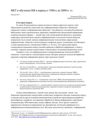 икт в обучении ия 1980 2000 бухаркина | PDF