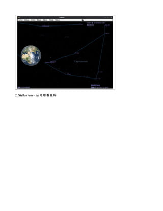 2. Stellarium – 从地球看星际
 