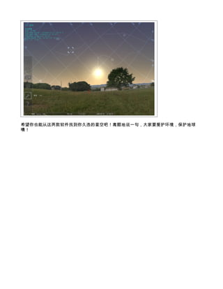 希望你也能从这两款软件找到你久违的星空吧！离题地说一句，大家要爱护环境，保护地球
噢！
 