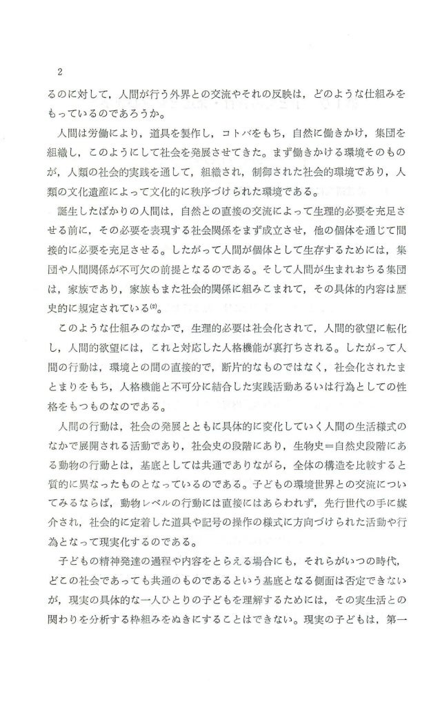 心理科学研究会 1984 改訂新版 児童心理学試論 科学的発達理解のために 三和書房